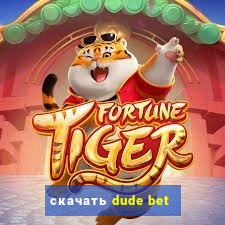 скачать dude bet