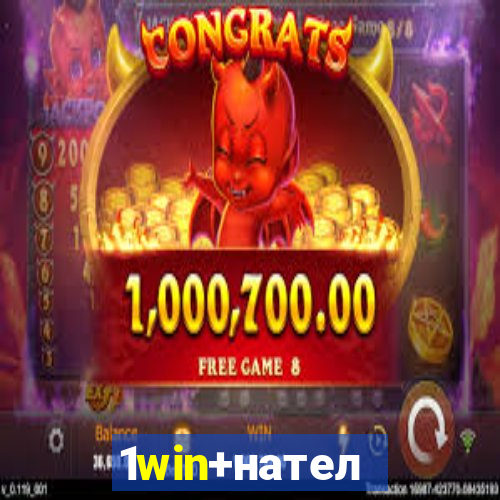 1win+нателефон