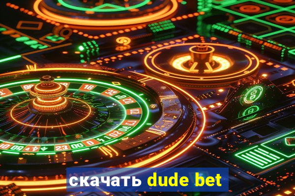 скачать dude bet